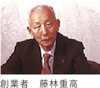 創業者　藤林重高